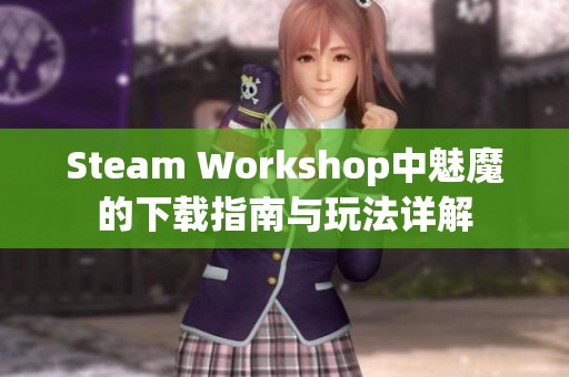 Steam Workshop中魅魔的下载指南与玩法详解