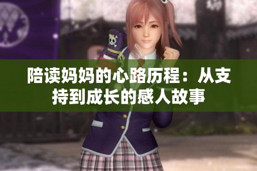 陪读妈妈的心路历程：从支持到成长的感人故事