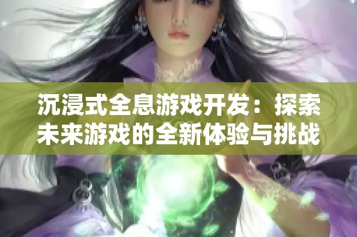 沉浸式全息游戏开发：探索未来游戏的全新体验与挑战