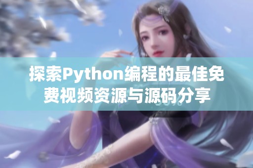 探索Python编程的最佳免费视频资源与源码分享