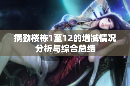 病勤楼栋1至12的增减情况分析与综合总结