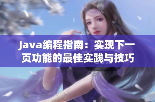 Java编程指南：实现下一页功能的最佳实践与技巧