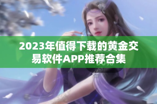 2023年值得下载的黄金交易软件APP推荐合集