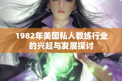 1982年美国私人教练行业的兴起与发展探讨