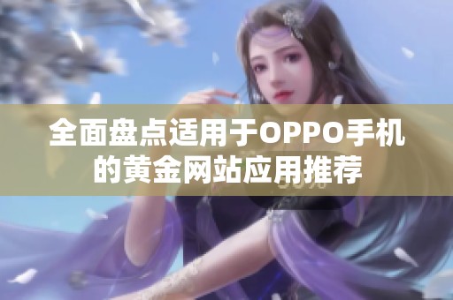 全面盘点适用于OPPO手机的黄金网站应用推荐