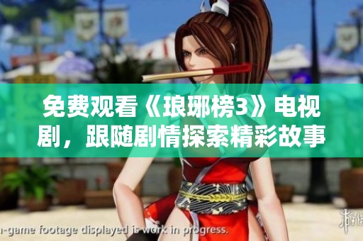 免费观看《琅琊榜3》电视剧，跟随剧情探索精彩故事
