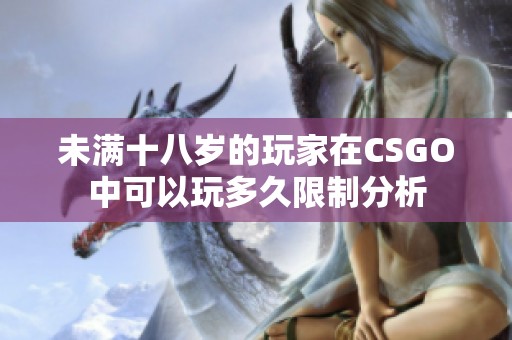 未满十八岁的玩家在CSGO中可以玩多久限制分析