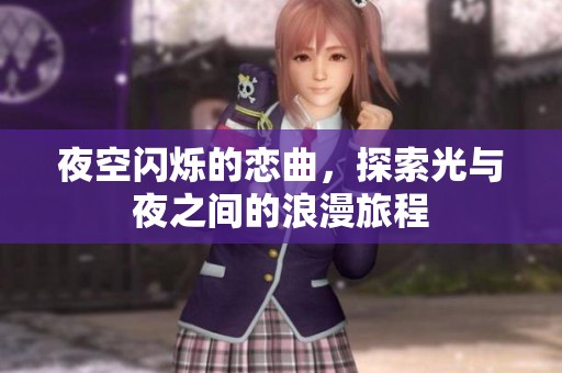 夜空闪烁的恋曲，探索光与夜之间的浪漫旅程