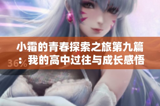 小霜的青春探索之旅第九篇：我的高中过往与成长感悟