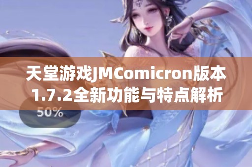 天堂游戏JMComicron版本1.7.2全新功能与特点解析