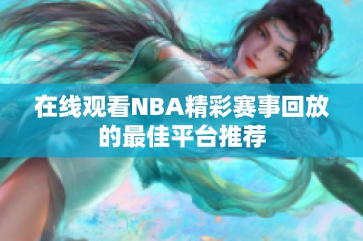 在线观看NBA精彩赛事回放的最佳平台推荐