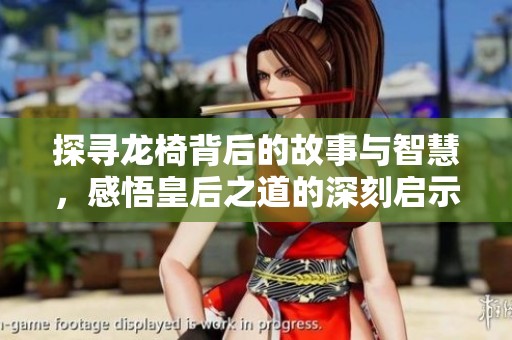 探寻龙椅背后的故事与智慧，感悟皇后之道的深刻启示