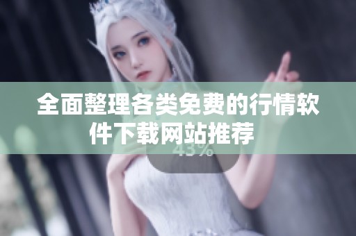 全面整理各类免费的行情软件下载网站推荐  