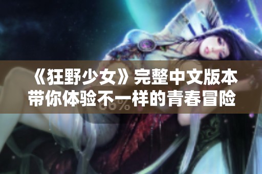 《狂野少女》完整中文版本带你体验不一样的青春冒险