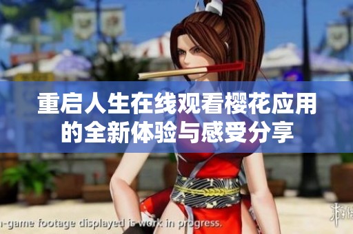 重启人生在线观看樱花应用的全新体验与感受分享