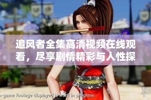 追风者全集高清视频在线观看，尽享剧情精彩与人性探索