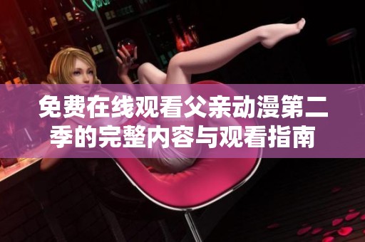 免费在线观看父亲动漫第二季的完整内容与观看指南