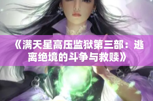 《满天星高压监狱第三部：逃离绝境的斗争与救赎》