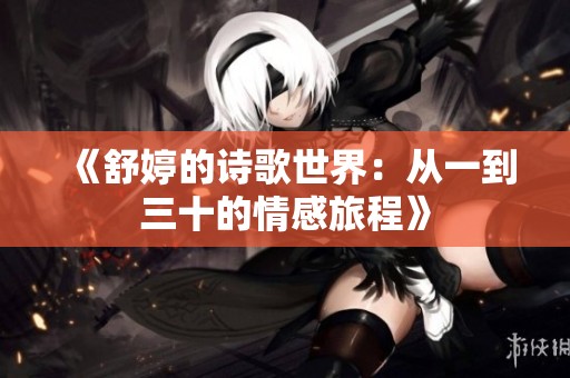 《舒婷的诗歌世界：从一到三十的情感旅程》