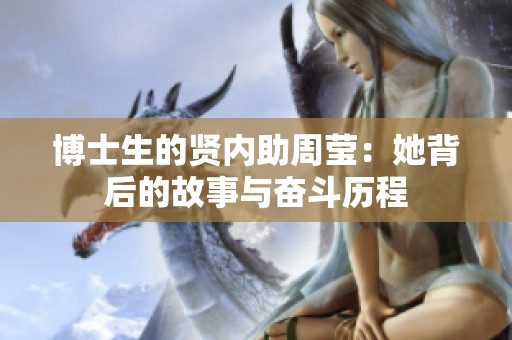 博士生的贤内助周莹：她背后的故事与奋斗历程