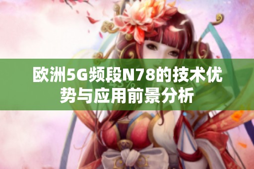 欧洲5G频段N78的技术优势与应用前景分析