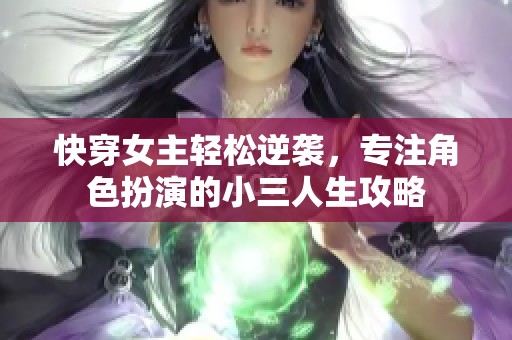 快穿女主轻松逆袭，专注角色扮演的小三人生攻略