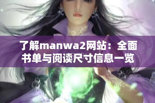 了解manwa2网站：全面书单与阅读尺寸信息一览