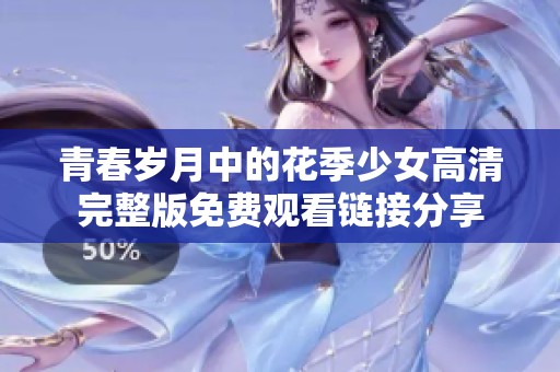 青春岁月中的花季少女高清完整版免费观看链接分享