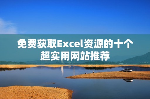 免费获取Excel资源的十个超实用网站推荐