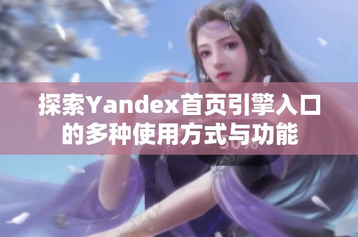 探索Yandex首页引擎入口的多种使用方式与功能