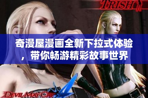 奇漫屋漫画全新下拉式体验，带你畅游精彩故事世界