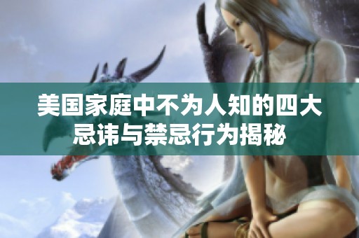美国家庭中不为人知的四大忌讳与禁忌行为揭秘