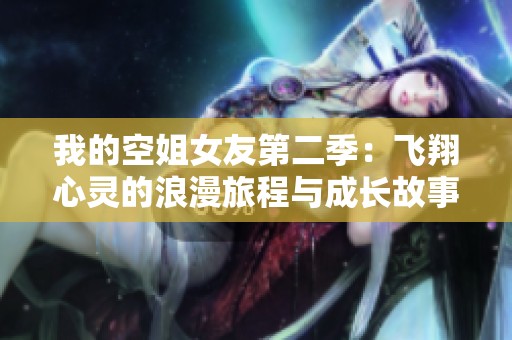 我的空姐女友第二季：飞翔心灵的浪漫旅程与成长故事