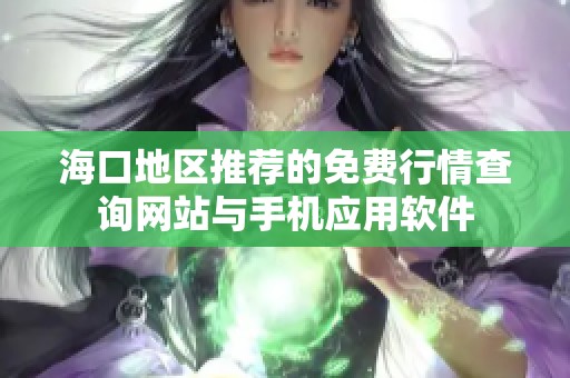 海口地区推荐的免费行情查询网站与手机应用软件