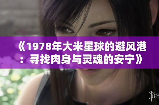 《1978年大米星球的避风港：寻找肉身与灵魂的安宁》