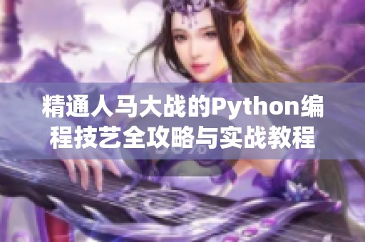精通人马大战的Python编程技艺全攻略与实战教程