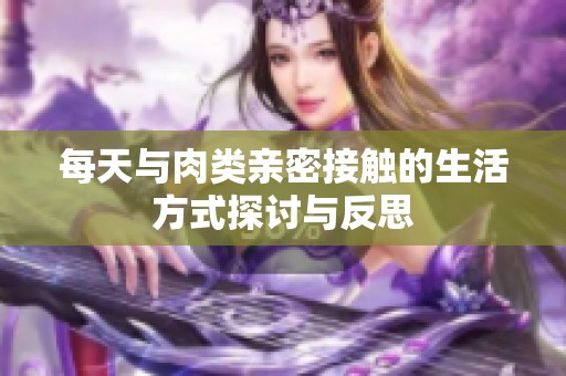 每天与肉类亲密接触的生活方式探讨与反思