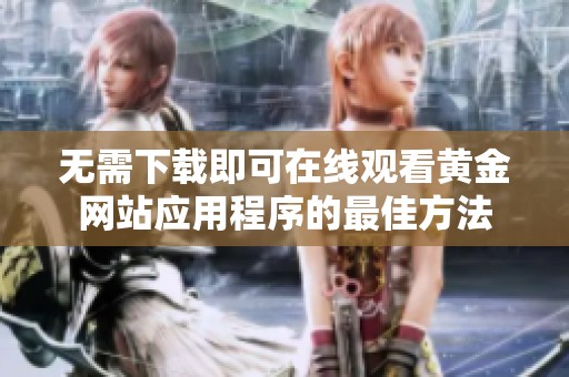 无需下载即可在线观看黄金网站应用程序的最佳方法