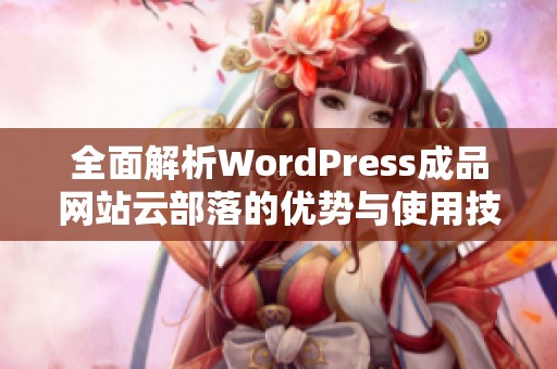 全面解析WordPress成品网站云部落的优势与使用技巧