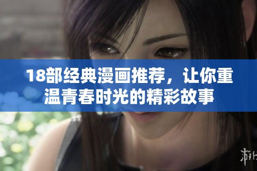 18部经典漫画推荐，让你重温青春时光的精彩故事