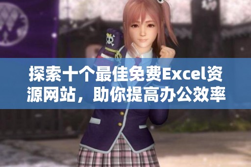 探索十个最佳免费Excel资源网站，助你提高办公效率