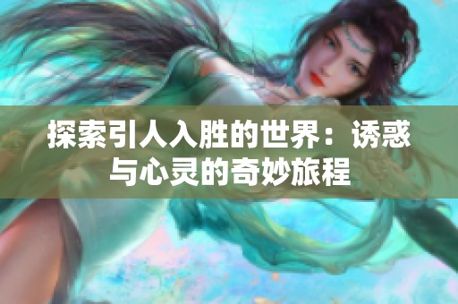 探索引人入胜的世界：诱惑与心灵的奇妙旅程