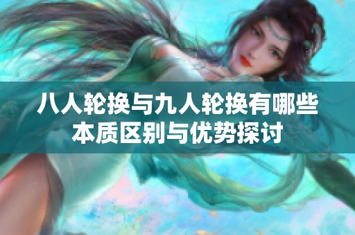 八人轮换与九人轮换有哪些本质区别与优势探讨