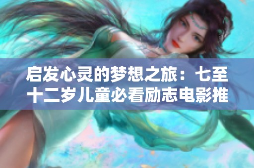 启发心灵的梦想之旅：七至十二岁儿童必看励志电影推荐