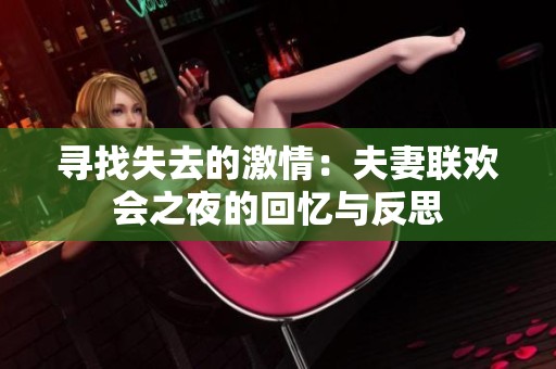 寻找失去的激情：夫妻联欢会之夜的回忆与反思