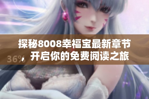 探秘8008幸福宝最新章节，开启你的免费阅读之旅
