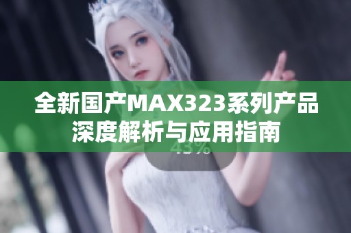 全新国产MAX323系列产品深度解析与应用指南