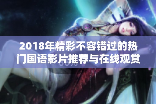 2018年精彩不容错过的热门国语影片推荐与在线观赏指南