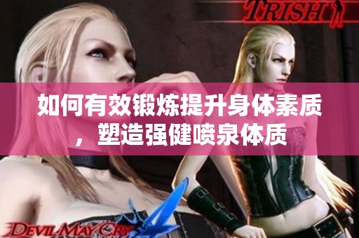 如何有效锻炼提升身体素质，塑造强健喷泉体质