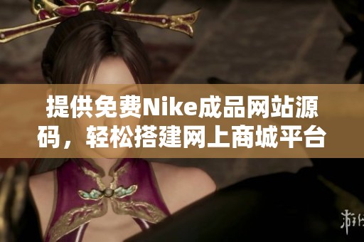 提供免费Nike成品网站源码，轻松搭建网上商城平台